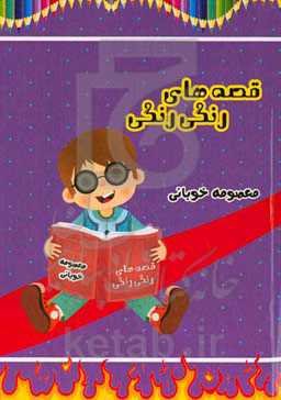 قصه‌های رنگی رنگی