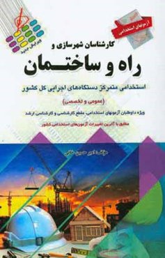 آزمون‌های استخدامی عمومی و تخصصی: کارشناسان شهرسازی، راه و ساختمان