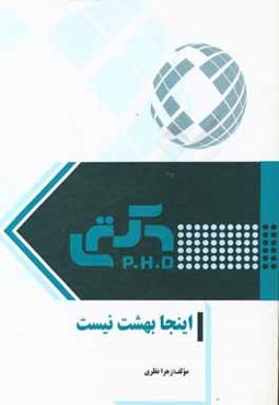 اینجا بهشت نیست