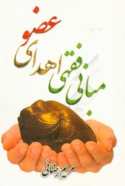 مبانی فقهی اهدای عضو