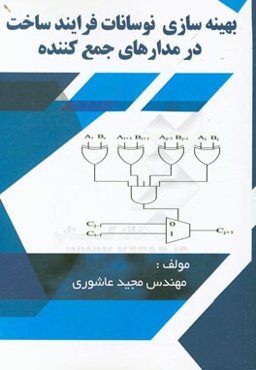 بهینه‌سازی نوسانات فرایند ساخت در مدارهای جمع‌کننده