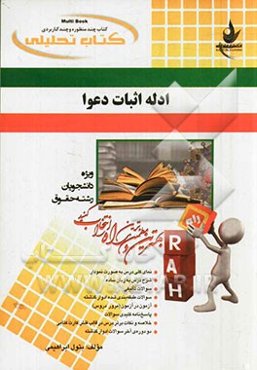 کتاب تحلیلی ادله اثبات دعوا (ویژه دانشجویان رشته حقوق)