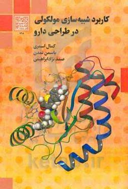 کاربرد شبیه‌سازی مولکولی در طراحی دارو