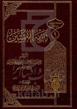 تنزیه المقمیین