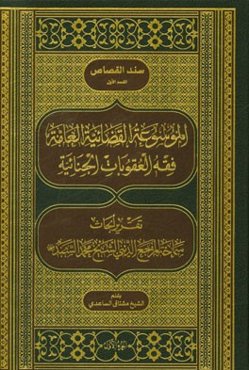 الموسوعه القضاعیه العامه فقه العقوبات الجنائیه: ‌تقریر الابحاث المرجع الدینی الشیخ محمد السند
