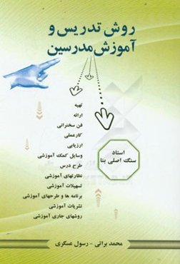 روش تدریس و آموزش مدرسین