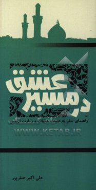 در مسیر عشق