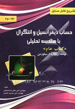 تشریح کامل مسایل حساب دیفرانسیل و انتگرال با هندسه تحلیلی: کتاب عام سیلورمن
