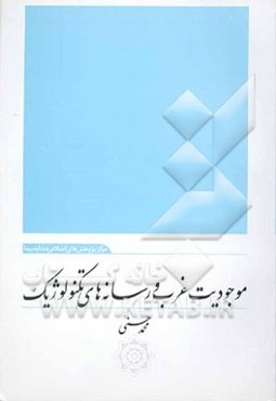 موجودیت غرب و رسانه‌های تکنولوژیک