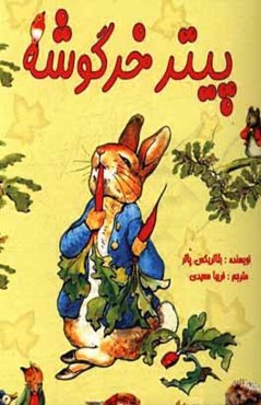 پیتر خرگوشه