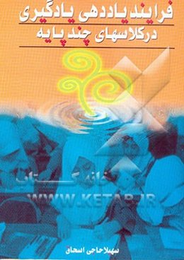 فرایند یاددهی - یادگیری در کلاس‌های چند پایه