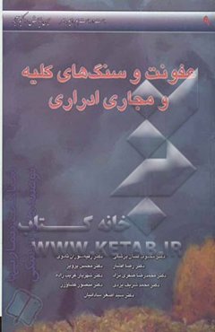 عفونت و سنگ‌های کلیه و مجاری ادراری