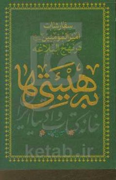 به هیئتی‌ها: سفارشات امیرالمومنین (ع) در نهج‌البلاغه