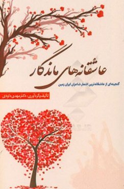 عاشقانه‌های ماندگار: گنجینه‌ای از عاشقانه‌ترین اشعار شاعران ایران زمین