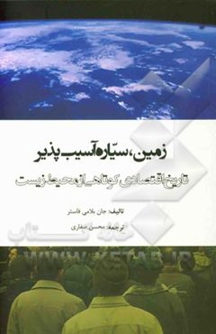 زمین، سیاره آسیب‌پذیر: تاریخ اقتصادی کوتاهی از محیط زیست