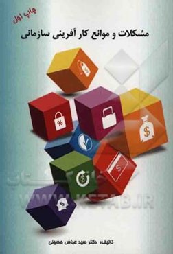 مشکلات و موانع کارآفرینی سازمانی