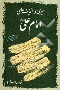 سیری در اندیشه‌های امام علی (ع) بر اساس منابع اهل سنت