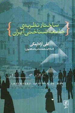 ساختار نظریه‌ی جامعه‌شناختی جامعه‌ی ایران