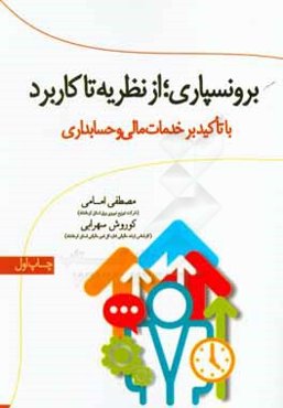 برونسپاری؛ از نظریه تا کاربرد (با تاکید بر خدمات مالی و حسابداری)