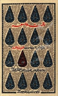 رحمت واسعه: بیان خصایص رحمت واسعه خدا، حضرت سیدالشهداء (ع) در اشارات فقیه عارف حضرت آیت‌الله العظمی محمدتقی بهجت (ره)