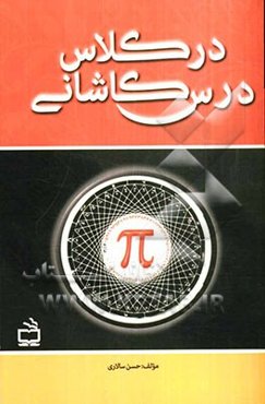 در کلاس درس کاشانی