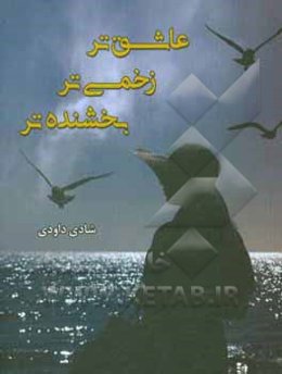 عاشق‌تر، زخمی‌تر، بخشنده‌تر