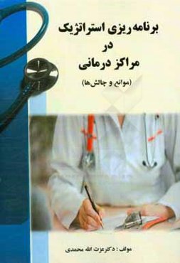 برنامه‌ریزی استراتژیک در مراکز درمانی (موانع و چالش‌ها)