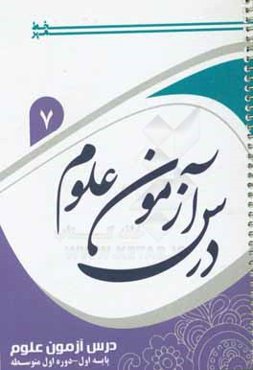 درس آزمون علوم هفتم