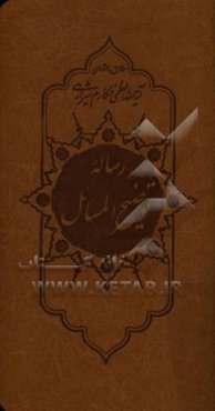 رساله توضیح ‌المسائل مطابق با فتاوای حضرت آیت‌الله مکارم شیرازی