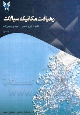 رهیافت مکانیک سیالات