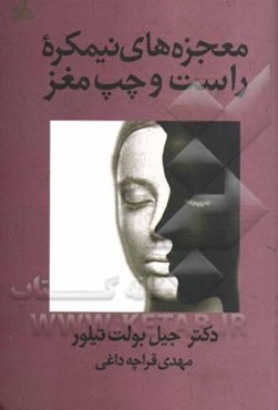 معجزه‌های نیمکره راست و چپ مغز