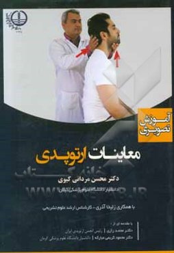 آموزش تصویری معاینات ارتوپدی