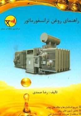 راهنمای روغن ترانسفورماتور