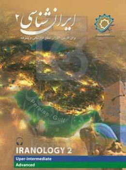 ایران‌شناسی 2: برای فارسی‌آموزان سطح فوق میانی و پیشرفته