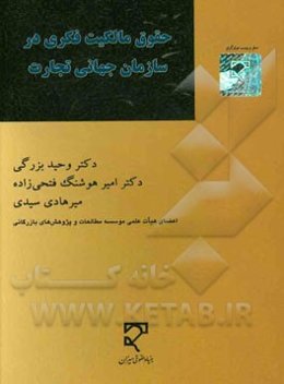 حقوق مالکیت فکری در سازمان جهانی تجارت