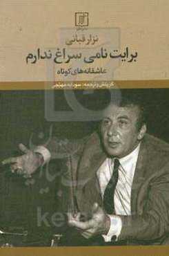 برایت نامی سراغ ندارم: عاشقانه‌های کوتاه