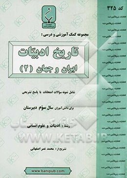 مجموعه کمک‌آموزشی و درسی تاریخ ادبیات ایران و جهان (2)