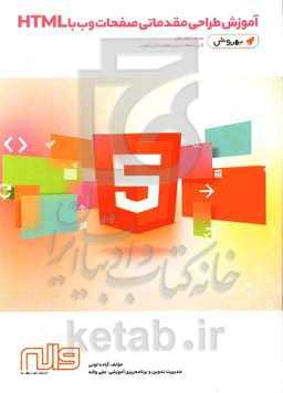 آموزش طراحی مقدماتی صفحات وب با HTML همراه با کتاب کار - بهروش (قابل استفاده برای عموم دانش‌آموزان)