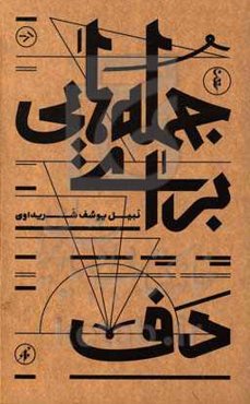 جمله‌هایی برای دف