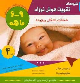 شیوه‌های تقویت هوش نوزاد 9 - 6 ماهه (نخستین کتاب کار آموزشی): توانایی شمارش اجزا