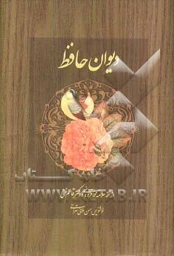 دیوان حافظ