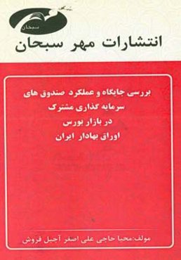 بررسی جایگاه و عملکرد صندوق‌های سرمایه‌گذاری مشترک در بازار بورس اوراق بهادار ایران