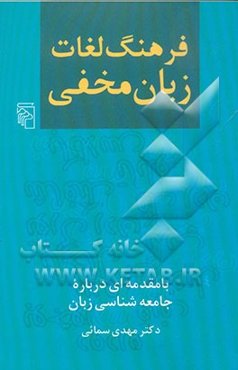 فرهنگ لغات زبان مخفی (با مقدمه‌ای درباره جامعه‌شناسی زبان)