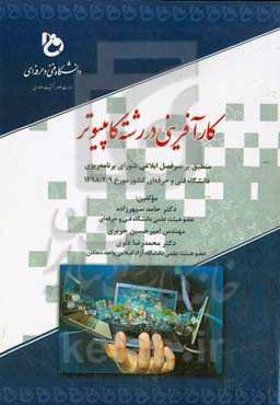 کارآفرینی در رشته کامپیوتر: ‏‫منطبق بر سرفصل ابلاغی شورای برنامه‌ریزی دانشگاه فنی و حرفه‌ای کشور مورخ 1398/2/9
