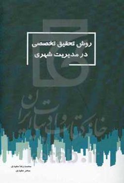 روش تحقیق تخصصی در مدیریت شهری