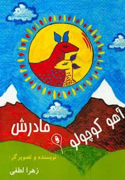 آهو کوچولو و مادرش