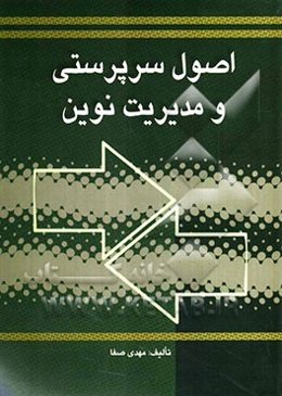 اصول سرپرستی و مدیریت نوین