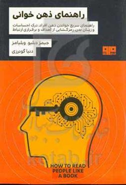 راهنمای ذهن‌خوانی: راهنمای سریع خواندن ذهن افراد، درک احساسات و زبان بدن، رمزگشایی از اهداف و برقراری ارتباط