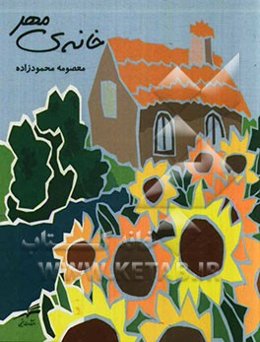 خانه‌ی مهر