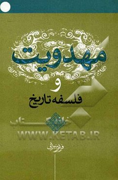 مهدویت و فلسفه تاریخ